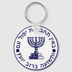 Mossad (הַמוֹסָד)のロゴのシール キーホルダー