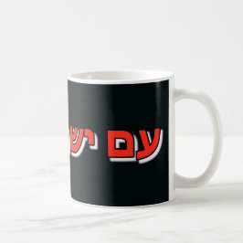 Mug Am Yisrael Chai コーヒーマグカップ