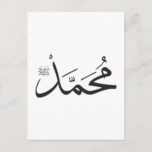 MuhammedのThuluthのサラット句と名前 ポストカード (正面)