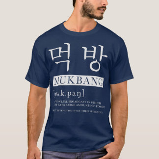 MUKBANGの日の言葉は韓国語を意味おもしろいする Tシャツ