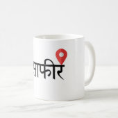Musafir (Hindi) Travel Mug コーヒーマグカップ (正面右)