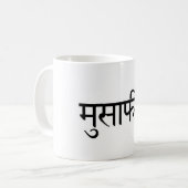 Musafir (Hindi) Travel Mug コーヒーマグカップ (正面左)