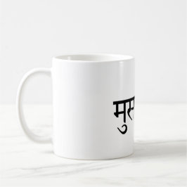 Musafir (Hindi) Travel Mug コーヒーマグカップ