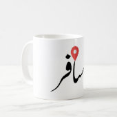 Musafir (Urdu) Traveler Mug コーヒーマグカップ (正面左)