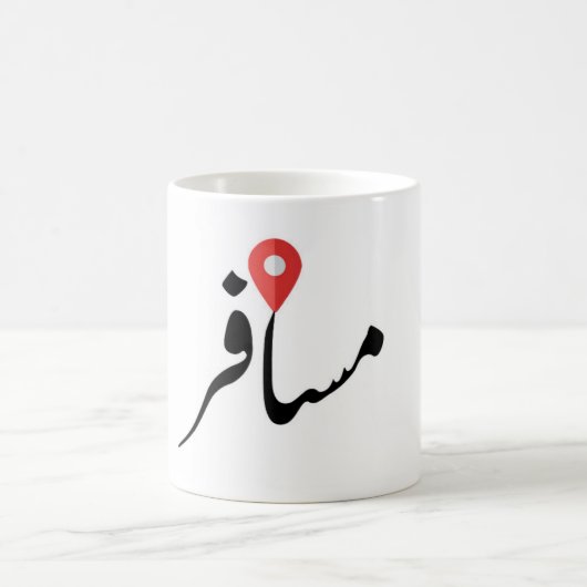 Musafir (Urdu) Traveler Mug コーヒーマグカップ (中央)