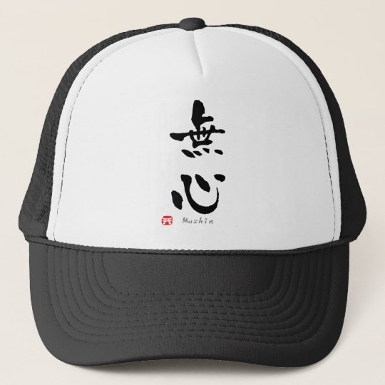 Mushinの漢字 Budoの言葉 キャップ Zazzle Co Jp