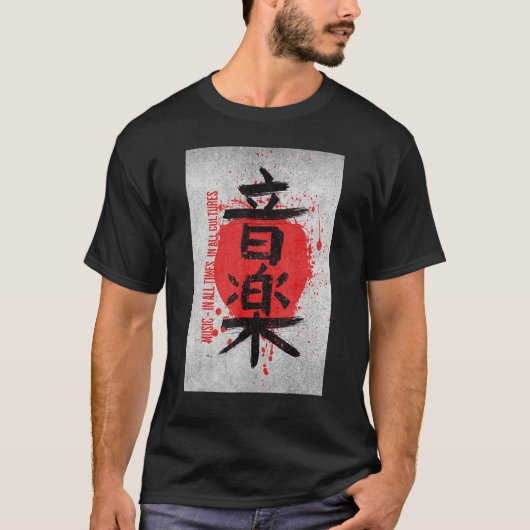 Music in all our times and all cultures design tシャツ (正面)