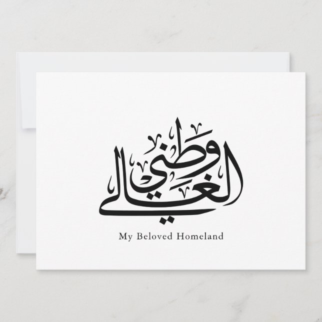 My Beloved Homeland Arabic Calligraphy Art  (正面)