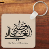 My Beloved Homeland Arabic Calligraphy Art  キーホルダー (裏面)
