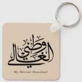 My Beloved Homeland Arabic Calligraphy Art  キーホルダー (裏面)