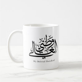 My Beloved Homeland Arabic Calligraphy Art コーヒーマグカップ