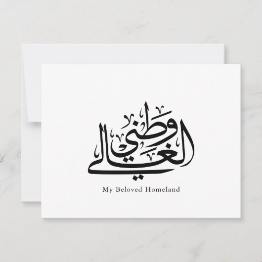 My Beloved Homeland Arabic Calligraphy Art  サンキューカード (正面)