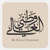 My Beloved Homeland Arabic Calligraphy Art  スクエアシール (正面)