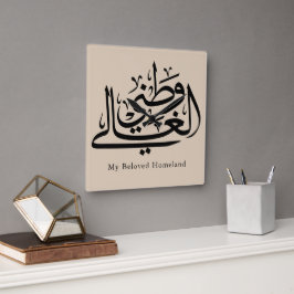 My Beloved Homeland Arabic Calligraphy Art スクエア壁時計
