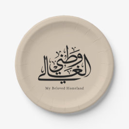 My Beloved Homeland Arabic Calligraphy Art ペーパープレート