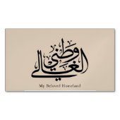 My Beloved Homeland Arabic Calligraphy Art  マグネット名刺 (正面)