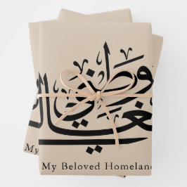 My Beloved Homeland Arabic Calligraphy Art ラッピングペーパーシート