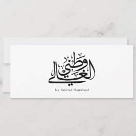 My Beloved Homeland Arabic Calligraphy Art 招待状