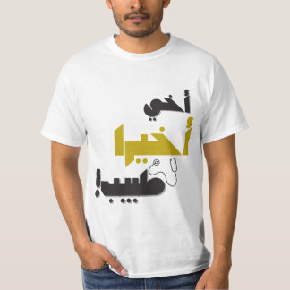 My Brother is Finally a Doctor – Medical Gift Tシャツ