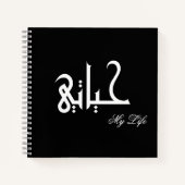 My Life Arabic حياتي 白黒ジャーナル ノートブック (正面)