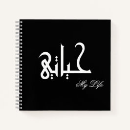 My Life Arabic حياتي Black and White Journal ノートブック