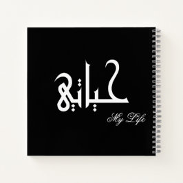 My Life Arabic حياتي Black and White Journal ノートブック