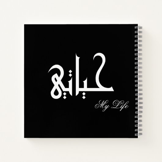My Life Arabic حياتي Black and White Journal ノートブック (裏面)