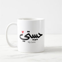 My Love Habibati حبيبتي – アラビア書誌学