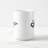 My Love Habibati حبيبتي – アラビア書誌学 コーヒーマグカップ (中央)