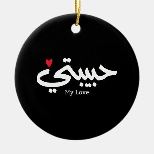 My Love Habibati حبيبتي – アラビア書誌学 セラミックオーナメント (正面)