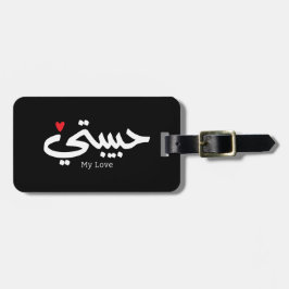 My Love Habibati حبيبتي – アラビア書誌学 ラゲッジタグ