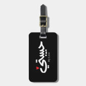 My Love Habibati حبيبتي – アラビア書誌学 ラゲッジタグ (正面縦)