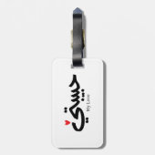 My Love Habibati حبيبتي – アラビア書誌学 ラゲッジタグ (裏面縦)