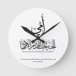 My mother in Arabic Calligraphy. أمي ラウンド壁時計