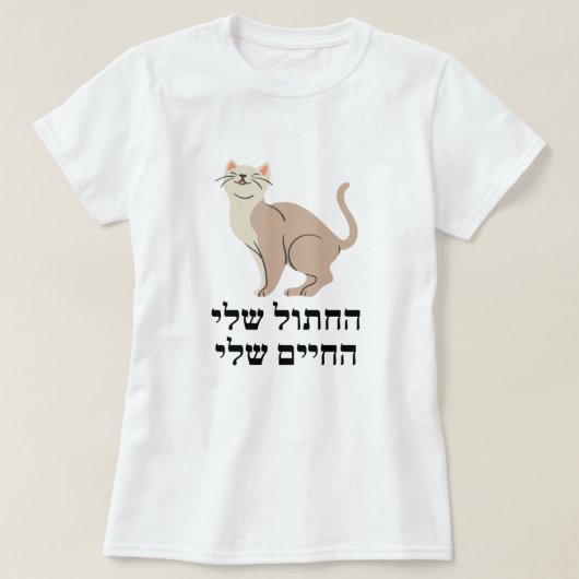 My My Life My Hebrew ה Hebrew ח My Hebrew Tシャツ (デザイン正面)