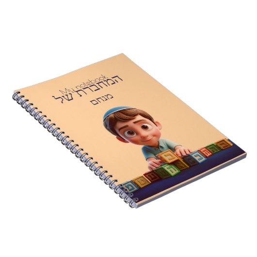 My Notebook - Cute Kippah Boy Hebrew ノートブック (右側)