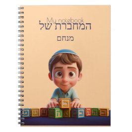 My Notebook - Cute Kippah Boy Hebrew ノートブック