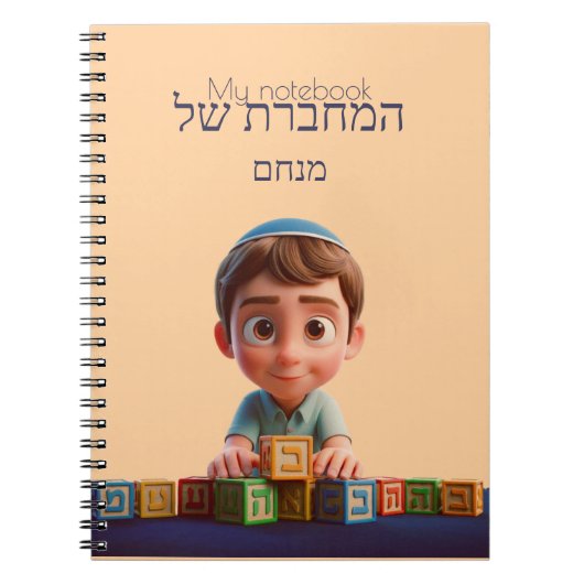 My Notebook - Cute Kippah Boy Hebrew ノートブック (正面)