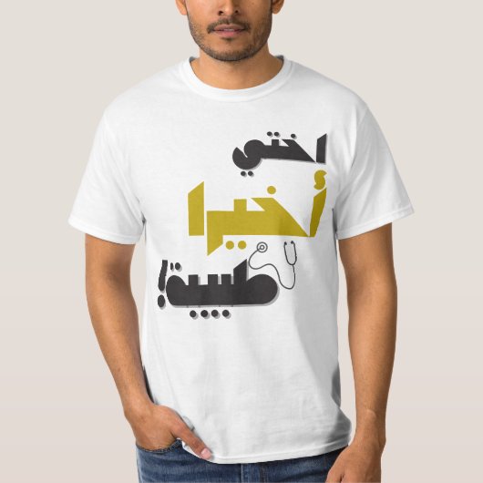 My Sister  is Finally a Doctor – Medical Gift Tシャツ (正面)