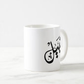 nabil mug – マグカップ上のナビル名 コーヒーマグカップ (正面右)