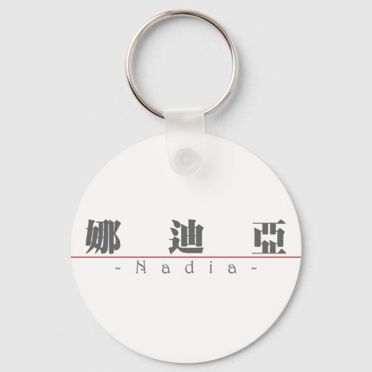 Nadia 中国の 21268_3.pdfの名前 キーホルダー (正面)