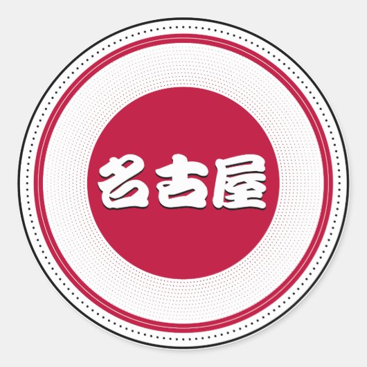 Nagoya City Pride Emblem – Japanese Identity ラウンドシール (正面)