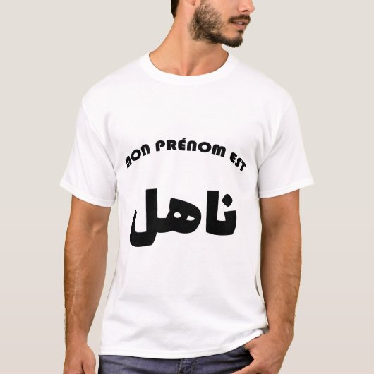 Nahil Calligraphie Arabe Prénom Tシャツ (正面)