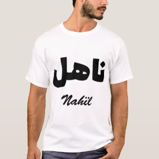 Nahïl Calligraphie Arabe Prénom Tシャツ
