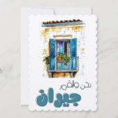 Nahna w el Amar Jiran- نحن والقمر جيران فيروز 招待状 (正面)