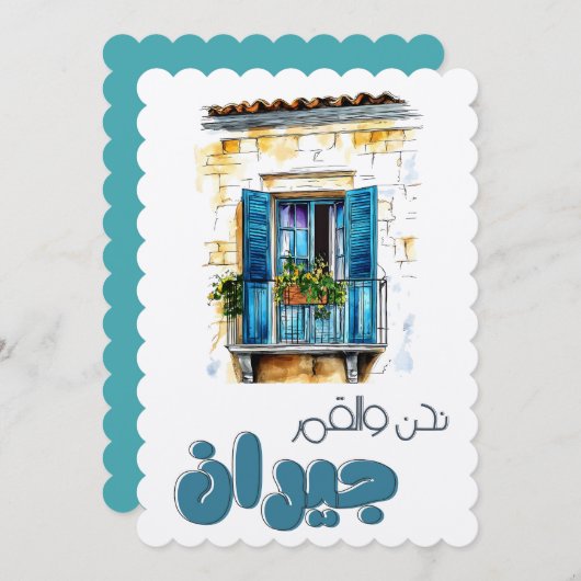 Nahna w el Amar Jiran- نحن والقمر جيران فيروز 招待状 (正面/裏面)