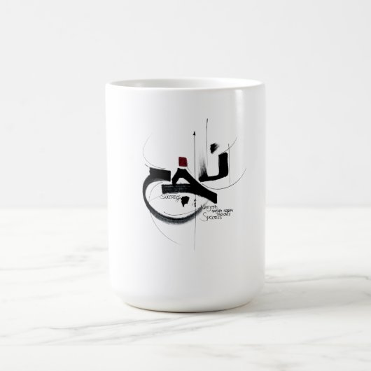 NAJAH 成功 マグモチベーション カリグラフィー コーヒーマグカップ (中央)