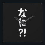 Nani?! なに?! What?! Japanese Nihongo Language スクエア壁時計<br><div class="desc">Nani?! なに?! What?! Japanese Nihongo Hiragana Language.
Globe Trotters specialises in idiosyncratic imagery from around the globe. Here you will find unique Greeting Cards, Postcards, Posters, Mousepads and more.</div>