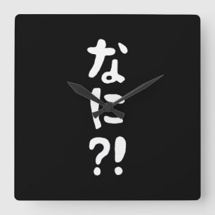 Nani?! なに?! What?! Japanese Nihongo Language スクエア壁時計
