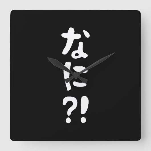Nani?! なに?! What?! Japanese Nihongo Language スクエア壁時計 (正面)